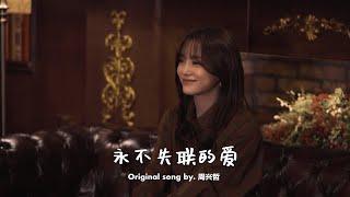 CLEANver 김세정KIM SEJEONG  永不失联的爱 Eric Chou [upl. by Rodolphe]