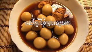 พะโล้ไก่ไข่นกกระทา Quail eggs stew ง่ายๆอร่อยๆเด็กๆชอบ  No95 [upl. by Yborian455]