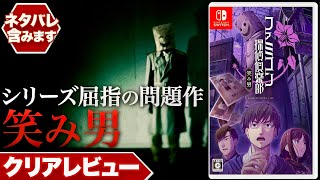 【クリアレビュー】『ファミコン探偵倶楽部 笑み男』シリーズ屈指の問題作【Nintendo Switch】 [upl. by Vitkun]