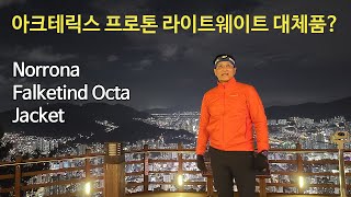 박영준TV 리뷰 Norrona Falketind Octa Jacket [upl. by Eirehc]