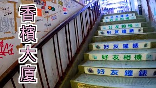 尖沙咀香檳大廈重建前內外｜再到訪 DONKI [upl. by Drida423]