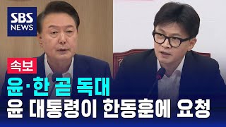 뉴스특보 윤 대통령·한동훈 오후 독대…대통령이 먼저 요청  SBS [upl. by Madel]