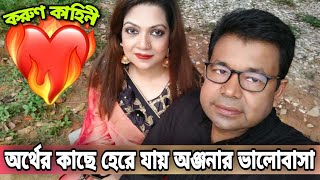 মনির খান অঞ্জনার করুণ প্রেমের কাহিনী । Monir Khan Anjana Love Story [upl. by Adolfo]