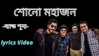 Shono Mohajon  শোন মহাজন  Band Shunno  New Official lyrics Video 2022  Mushfiq Production [upl. by Eittam]