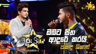 Obata Sitha Adare Karai  ඔබට සිත ආදරේ  Pasindu Shihan💥Hiru Star Season 3 Round 02  Episode 52🔥 [upl. by Bovill568]