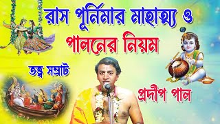 রাস পুর্নিমার বিশেষ মাহাত্ম্য ও নিয়ম পালন  প্রদীপ পাল  Pradip Pal  Raspurnima  Raspurnima 2024 [upl. by Augie]