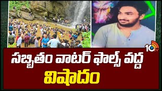 Peddapalli District  Tragedy at Sabbitham Waterfalls  సబ్బితం వాటర్ ఫాల్స్ వద్ద విషాదం  10TV News [upl. by Gies]