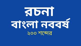 বাংলা নববর্ষ রচনা ২০০ শব্দের  Bangla Noboborso rachana 200 word [upl. by Charlot]