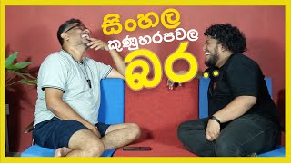 Bakannila by Gune Aiya  සිංහල කුණුහරපවල බර [upl. by Etnod942]