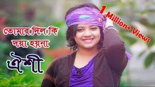 দিল কি দয়া হয়না ঐশী  Bangla song Dil ki Doya Hoyna by Oyshee  Oyshee Fatima Tuz Zahra [upl. by Aniram]