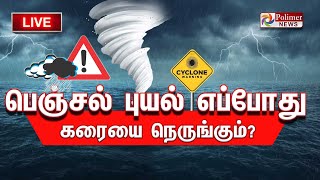 🔴LIVE ஃபெஞ்சல் புயல் எப்போது கரையை நெருங்கும்  Cyclone In Chennai  Fenjal Updates [upl. by Anot724]