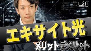 【光回線】エキサイト光の口コミや評判｜メリット＆デメリットも徹底解説！ [upl. by Torr]