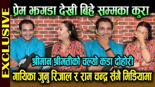 गायिका Junu Rijal र Ram Chandra Kafle सँगै मिडियामा  प्रेम झगडा देखी बिहे सम्मका कुरा चल्यो दोहोरी [upl. by Franklyn]