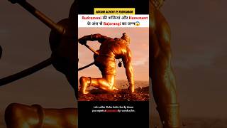 हरामी अघोरी और रुद्रमणि की वजह से बजरंगी का जन्म हुआ 😱 shortvideo shortsvideo godofgods hanuman [upl. by Veedis]