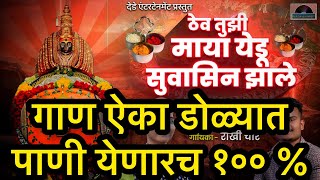 marathi song new 2023 ठेव तुझी माया येडु सुवासिन झाले  Dede Entertainment Rakhi chaureMahesh Dede [upl. by Harilda476]