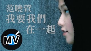 范曉萱 Mavis Fan  我要我們在一起 官方版MV [upl. by Stroup]