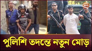 বগুড়ায় হত্যার পর মাকে ডিপ ফ্রিজে রাখেনি ছেলে মিলল চাঞ্চল্যকর তথ্য  Bogura News  Channel 24 [upl. by Halverson463]