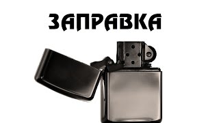 Zippo Заправка замена ваты и фитиля [upl. by Euqinitram168]