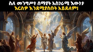 ስለ መንግሥተ ሰማያት ትክክለኛ መጽሐፍ ቅዱሳዊ መግለጫ እና እኛም በዚያ የሚኖረንን ቆይታ የሚያሳይ አስደናቂ ቪዲዮ  bible stories amharic [upl. by Sarad265]