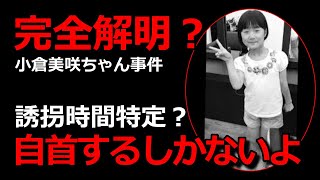 小倉美咲ちゃん事件【本当の】美咲ちゃん失踪現場と時間が分かった！？【遂に判明！】山梨県道志村キャンプ場女児失踪事件・未解決事件 [upl. by Micro]