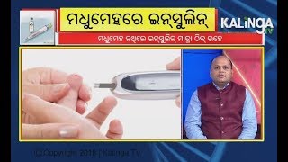 ମାରାତ୍ମକ ରୋଗ ଡାଇବେଟିସ ଏହାର ଲକ୍ଷଣ ଓ ନିରାକରଣ  Chikitsaka  Kalinga TV [upl. by Nils]