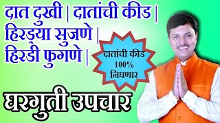 दातांची कीड 100 निघणार फक्त हा उपाय करा  dr swagat todkar tips in marathi  स्वागत तोडकर [upl. by Ramahs611]