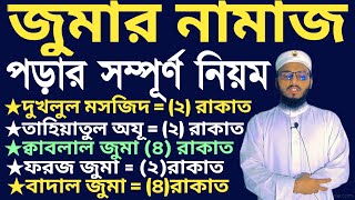 জুমার নামাজ পড়ার সম্পূর্ণ নিয়ম  jummar namaz porar niom  জুমার নামাজ মোট কয় রাকাত [upl. by Lupiv]