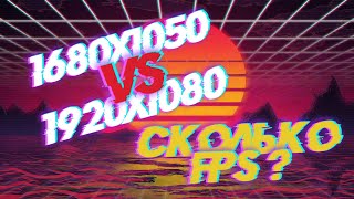 1680x1050 vs 1920x1080 КАКАЯ РАЗНИЦА В ФПС [upl. by Armyn207]