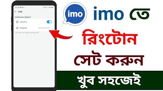 ইমু রিংটোন কিভাবে সেট করে  imo ringtone kivabe set kore  ইমু রিংটোন চেঞ্জ করে কিভাবে [upl. by Bonnee]