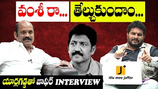 యార్లగడ్డ Vs వంశీ  Jaffar interview with Yarlagadda Venkatarao  AP Election 2024  Itlu Mee Jaffar [upl. by Goda]