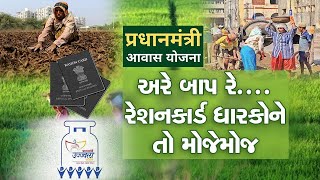 Ration Card Benefitsતમારા રાશન કાર્ડ સાથે જોડાયેલા છે આ 7 સરકારી યોજનાઓનો લાભ આજે જાણી મેળવો ફાયદો [upl. by Ddat11]