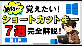 絶対に覚えたい！ショートカットキー７選を完全解説！ショートカットキー編第1弾 [upl. by Lorraine]