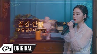 soundtrack track3 SOYA소야 안녕 호텔 델루나 OST 폴킴 COVER [upl. by Gutow456]