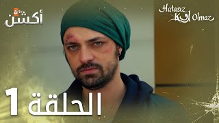 مسلسل لا أحد كامل  الحلقة 1  مدبلج  Hatasız Kul Olmaz [upl. by Kenneth]