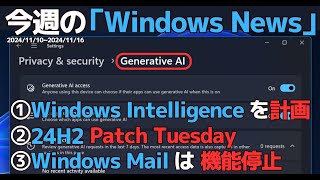 Windowsに関連したニュース  新しいAI機能  Patch Tuesday  Windows Mailのサポート終了 [upl. by Dorene]