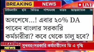 🔴West Bengal Govt Employees Good news॥Cm declared 20 DA॥CM Live speech from nabanna॥HighCourt DA [upl. by Tabby487]