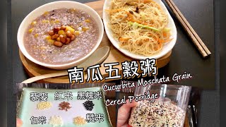 南瓜五穀粥 Cucurbita Moschata Grain Cereal Porridge 簡單做法 [upl. by Vale208]