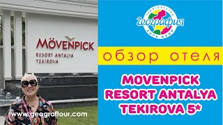 Отель Movenpick Resort Antalya Tekirova Обзор отеля 2024 [upl. by Tisbe]