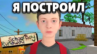 Я ПОСТРОИЛ SCHOOLBOY RUNAWAY в МАЙНКРАФТ  CКУЛБОЙ в МАЙНКРАФТ [upl. by Eniahs76]