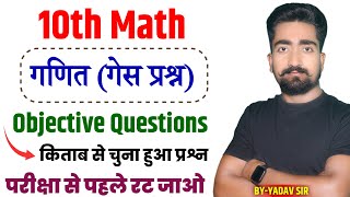 Class 10th Math Vvi Objective Question 2025 2024 मॉडेल पेपर  Math Vvi Objective 2025 [upl. by Nelac]