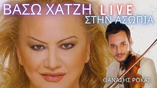 Βάσω Χατζή  Θανάσης Ρόκας  Ασωπία  Vaso Xatzi  Thanasis Rokas  Asopia Live [upl. by Omidyar]