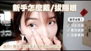 不再怕戴隱形眼镜！新手必學 超詳細教程 [upl. by Kenlee]