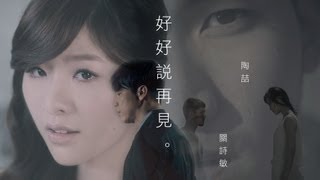 陶喆×關詩敏 quot好好說再見quot 高畫質官方版MV（緯來戲劇台 花漾之戀浪漫滿屋2 片尾曲） [upl. by Rickert]