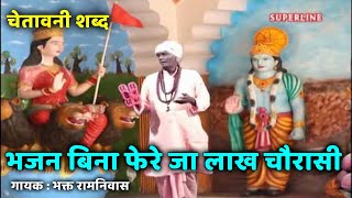 भकत रामनिवास चेतावनी शब्द bina phere ja lakh chorashi [upl. by Ahsote]