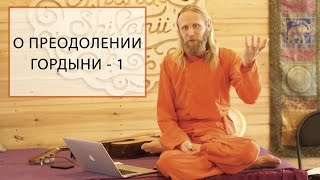 Об избавлении от гордыни  1 [upl. by Letsyrc]