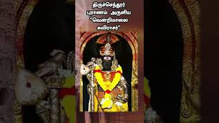 Tiruchendur Puranam [upl. by Faustina]