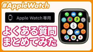 【Apple Watch専用アプリ】インストールされない！表示されない！更新されない！Apple Watch専用アプリのよくある質問をまとめてみた！ [upl. by Esiocnarf]