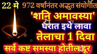 22 मे शनि अमावस्या घरात इथे लावा तेलाचा 1 दिवा शनिदेव करतील सर्व कष्ट समस्या दूर shani amavasya 2020 [upl. by Burrus]