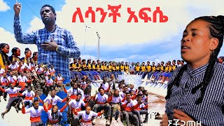 quotለሳንቾ አፍሴquot ዳርሻ መከነ ኢየሱስ ርሆቦት መዘምራን yosefsamuelofficial [upl. by Anayeek]