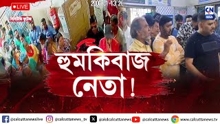 হাসপাতালেই অ্যাসিস্ট্যান্ট সুপারকে হুমকি তৃণমূল নেতার  ক্যালকাটা নিউজ [upl. by Araiet]